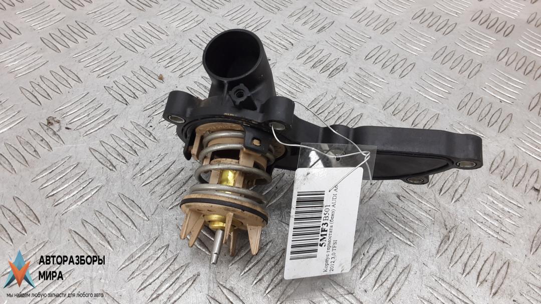 Корпус термостата бензиновый Audi A6 4G/C7 2012, 3.0 л., бензин, АКПП, седан, 06E121111AL - фото №1