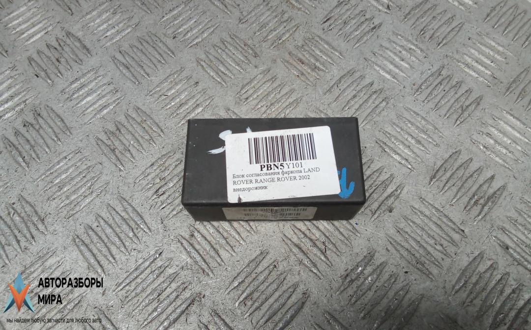 модуль подключения прицепа Land Rover Range Rover 3 поколение 2002, 3.0 л., TD6, дизель, АКПП, внедорожник 5 дв., 52020502C - фото №1