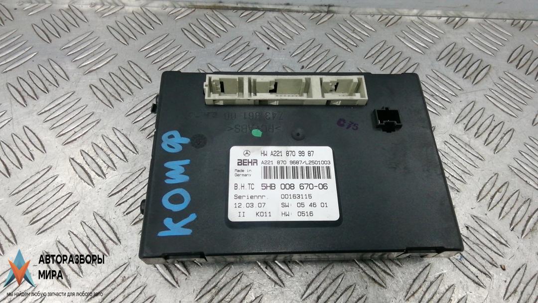 блок комфорта Mercedes-Benz S-Класс W221 2007, 3.0 л., дизель, АКПП, седан, A2218709987, 5HB00867006 - фото №1