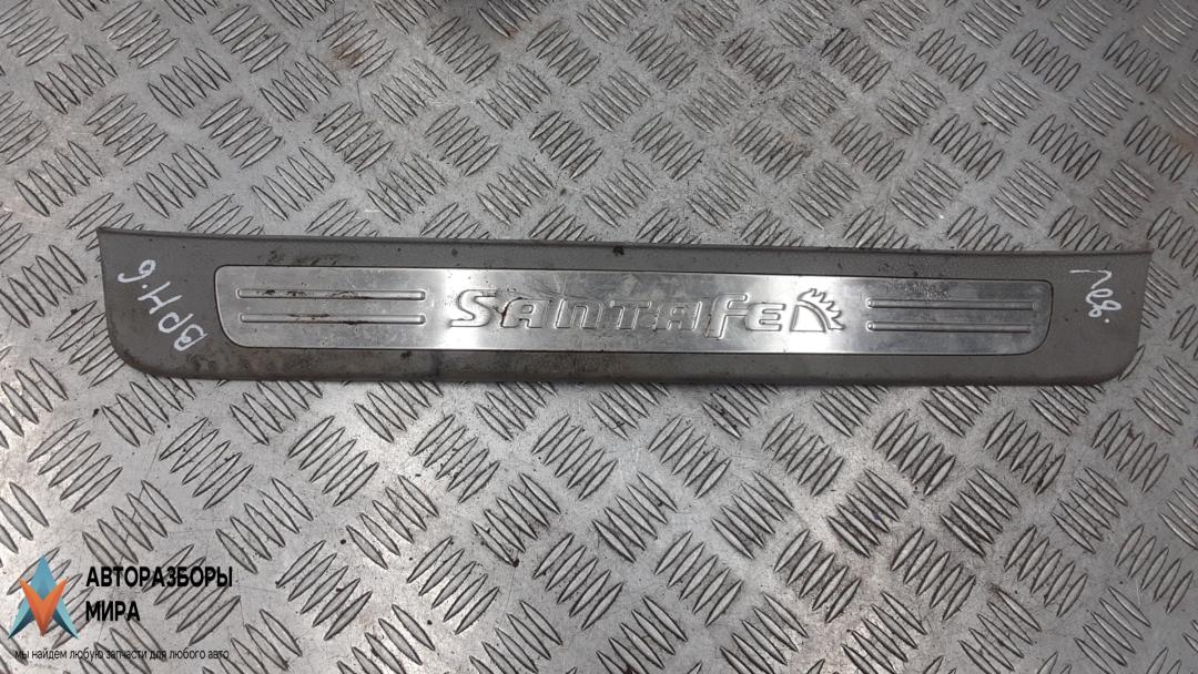 накладка на порог внутренняя Hyundai Santa Fe 2 поколение (CM) 2006, 2.2 л., дизель, МКПП, внедорожник 5 дв. - фото №1
