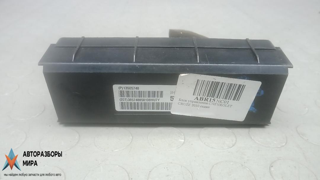 блок управления (другие) Chevrolet Cruze 1 поколение 2010, 2.0 л., D VCDi, дизель, АКПП, седан, 13505748 - фото №1