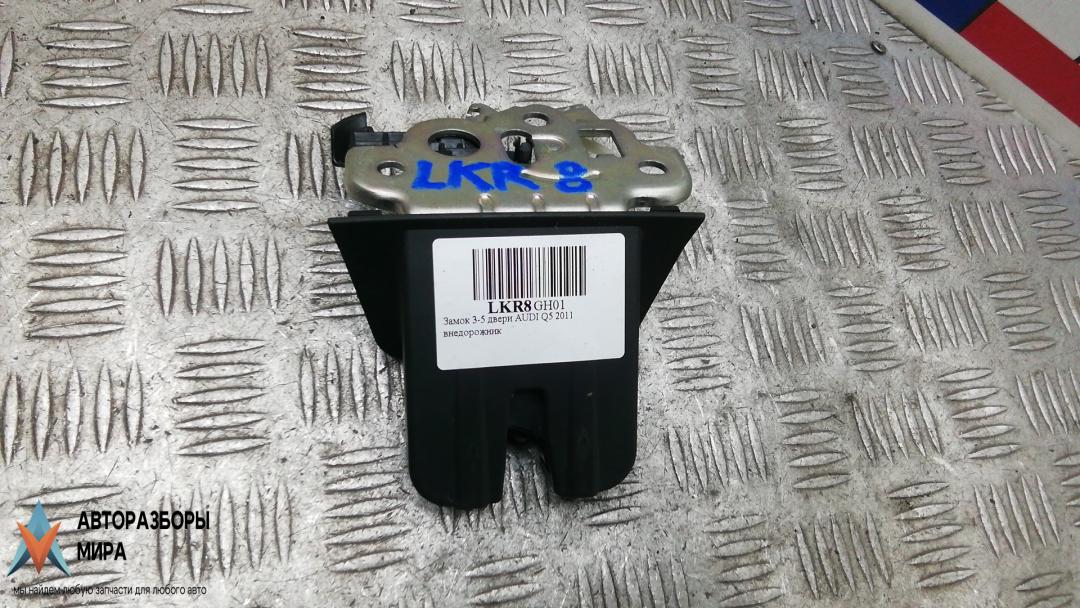 замок багажника Audi Q5 8R 2011, 2.0 л., дизель, МКПП, внедорожник 5 дв., 8R0827505 - фото №1