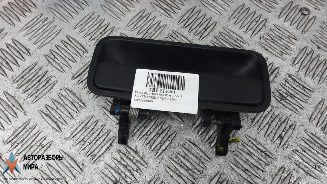 ручка наружная передняя правая Land Rover Freelander 1 поколение 2000, 1.8 л., бензин, МКПП, внедорожник 5 дв. - фото №1