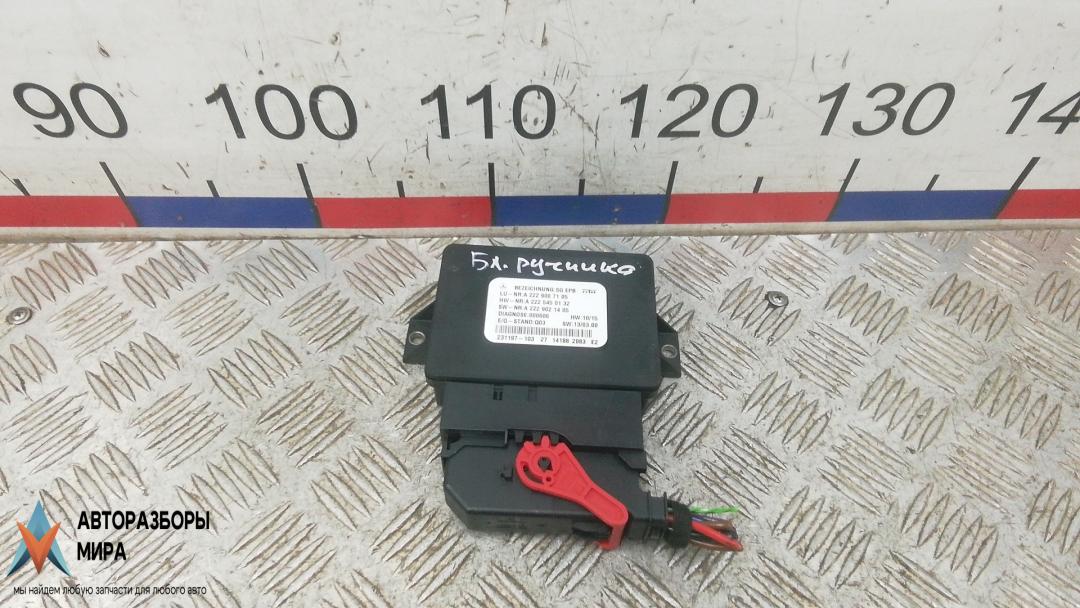 блок управления ручником Mercedes-Benz S-Класс W222/C217/A217 2014, 3.0 л., S350 BlueTec, дизель, АКПП, седан, A2229007105 - фото №1